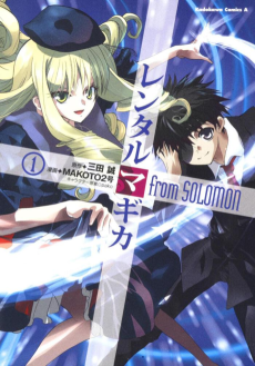 レンタルマギカ from SOLOMON