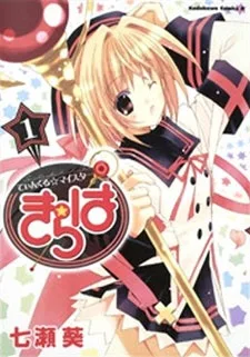 てぃんくる☆マイスターきらは