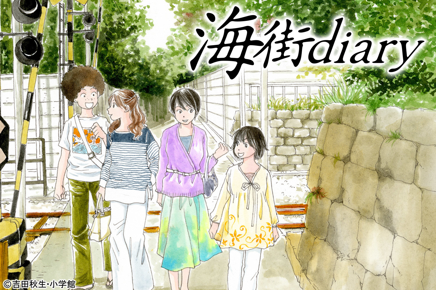 海街diary