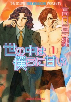 世の中は僕らに甘い