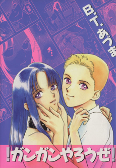 !ガンガンやろうぜ!