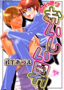 完全版　思いっきりおいしい男