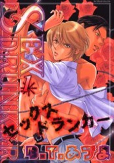 SEXドランカー