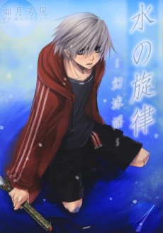 水の旋律～幻沫謡～