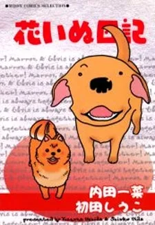 花いぬ日記