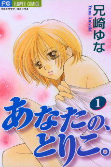 あなたの、とりこ。