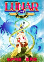 Lunar 幼年期の終り