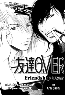 友達OVER