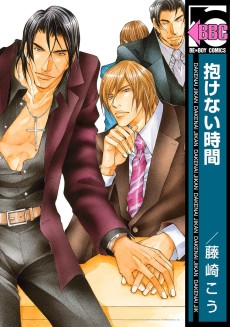 抱けない時間