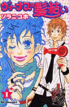 ヴィーナスの髪結い