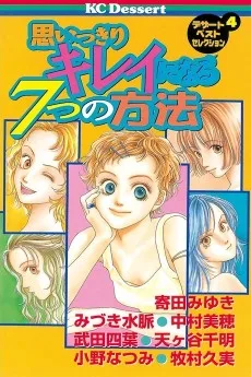 思いっきりキレイになる７つの方法