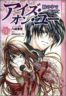 アイズ・オン・ユー -瞳の中で輝いて-