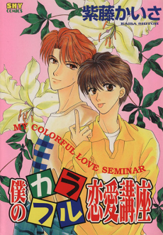 僕のカラフル恋愛講座