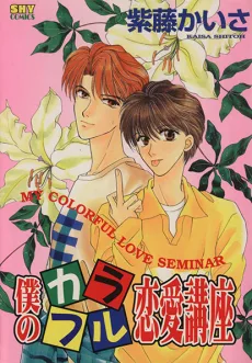 僕のカラフル恋愛講座