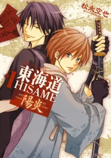 東海道HISAME-陽炎
