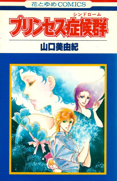 プリンセス症候群