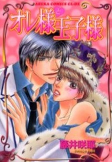 オレ様と王子様