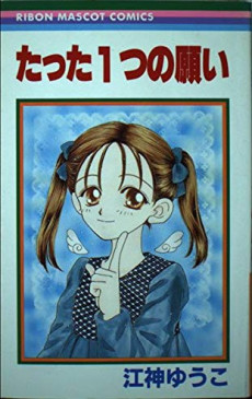 たった１つの願い