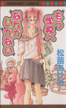 もう学校へなんかいかない