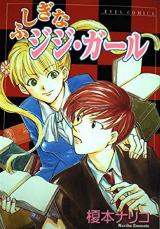 ふしぎなジジガール