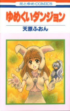 ゆめくいダンジョン