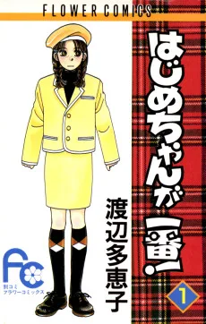 はじめちゃんが一番！