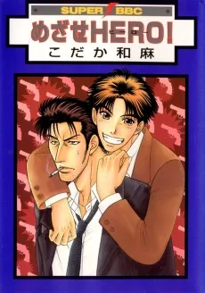 めざせHERO！