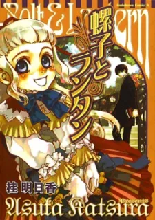 螺子とランタン