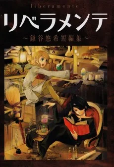 リベラメンテ ～鎌谷悠希短編集～