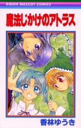 魔法じかけのアトラス