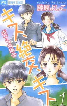 キス、絶交、キス ボクらの場合