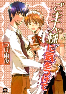 ご主人様に気をつけて