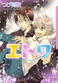 エトワ