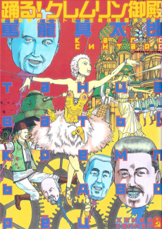 踊る!クレムリン宮殿