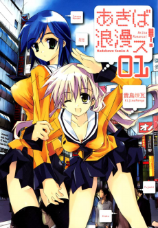 あきば浪漫ス!