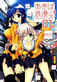 あきば浪漫ス!