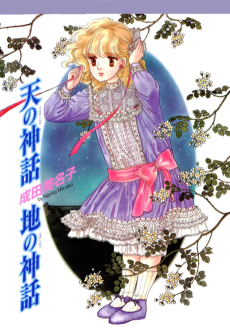 天の神話地の神話