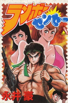 ランボーセンセー