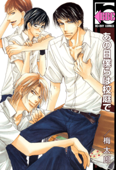 あの日僕らは校庭で