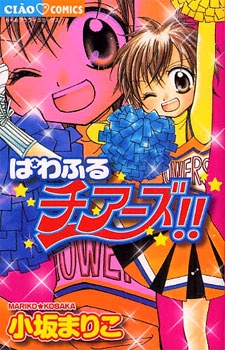 ぱわふるチアーズ！！