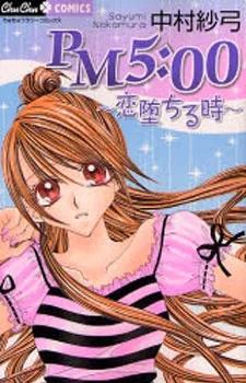 PM5:00~恋堕ちる時