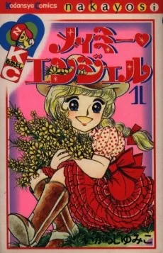 メイミー・エンジェル