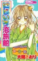 にじいろ恋旅館