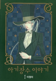 아기장수 이야기