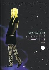 제멋대로 함선 디오티마