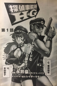 探偵事務所H・G