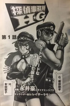 探偵事務所H・G