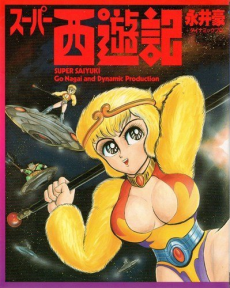 スーパー西遊記