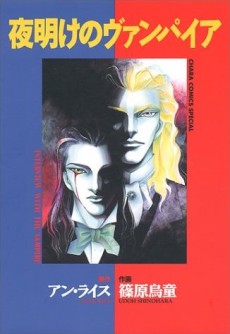 夜明けのヴァンパイア