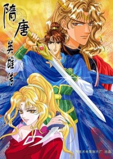 隋唐英雄傳